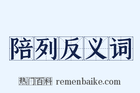 陪列反义词是什么意思的图片